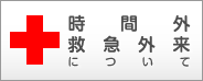 緊急外来について