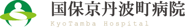 国保京丹波町病院