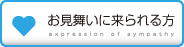 お見舞いに来られる方