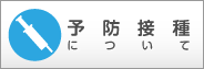 予防接種について