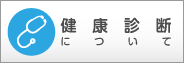 健康診断について